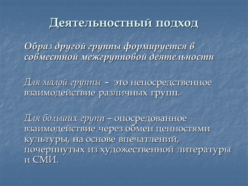 Деятельностный подход  Образ другой группы формируется в совместной межгрупповой деятельности   Для